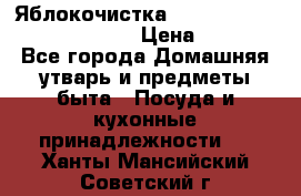Яблокочистка Apple-peeler-corer-slicer › Цена ­ 632 - Все города Домашняя утварь и предметы быта » Посуда и кухонные принадлежности   . Ханты-Мансийский,Советский г.